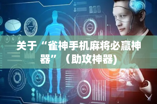 关于“雀神手机麻将必赢神器”（助攻神器)