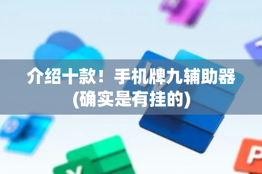 介绍十款！手机牌九辅助器(确实是有挂的)