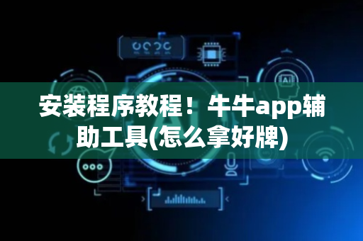 安装程序教程！牛牛app辅助工具(怎么拿好牌)