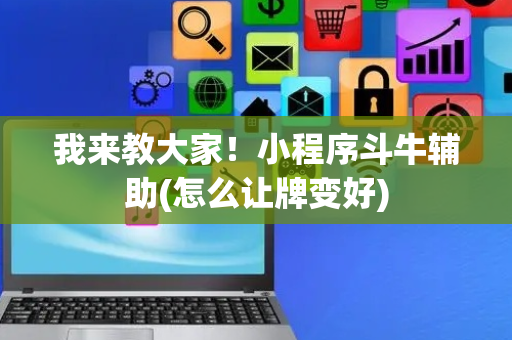 我来教大家！小程序斗牛辅助(怎么让牌变好)