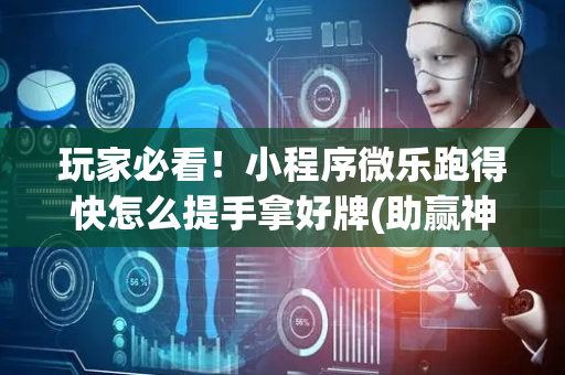 玩家必看！小程序微乐跑得快怎么提手拿好牌(助赢神器购买)