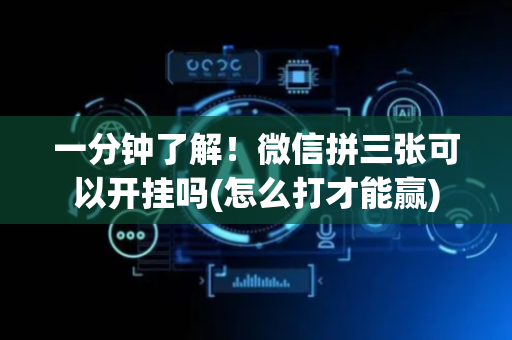 一分钟了解！微信拼三张可以开挂吗(怎么打才能赢)