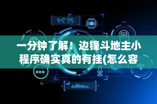 一分钟了解！边锋斗地主小程序确实真的有挂(怎么容易赢)