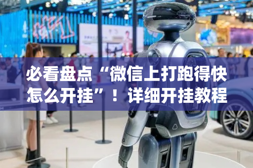 必看盘点“微信上打跑得快怎么开挂”！详细开挂教程（确实真的有挂)-抖音
