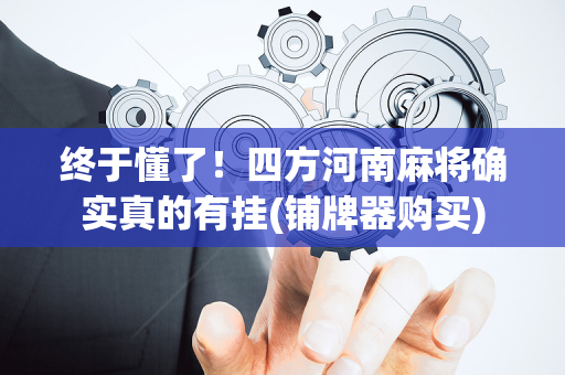 终于懂了！四方河南麻将确实真的有挂(铺牌器购买)