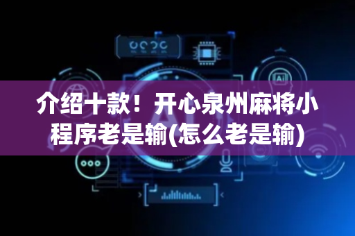 介绍十款！开心泉州麻将小程序老是输(怎么老是输)