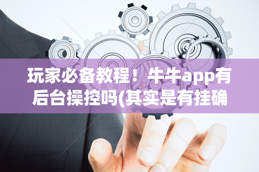 玩家必备教程！牛牛app有后台操控吗(其实是有挂确实有挂)