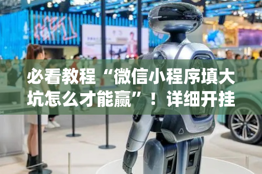 必看教程“微信小程序填大坑怎么才能赢”！详细开挂教程（确实真的有挂)-抖音