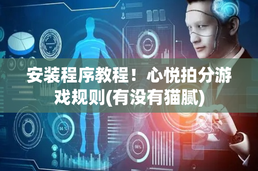 安装程序教程！心悦拍分游戏规则(有没有猫腻)