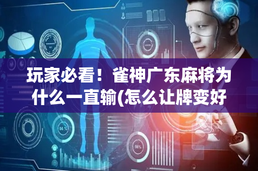 玩家必看！雀神广东麻将为什么一直输(怎么让牌变好)