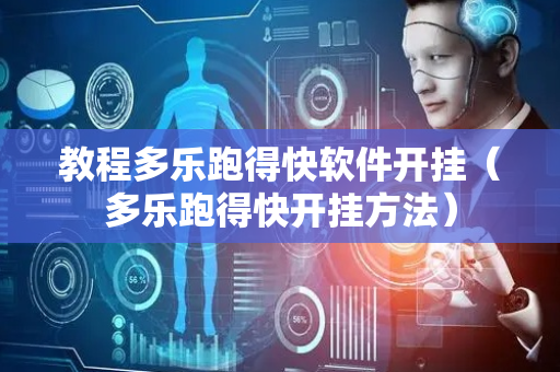 教程多乐跑得快软件开挂（多乐跑得快开挂方法）