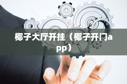 椰子大厅开挂（椰子开门app）