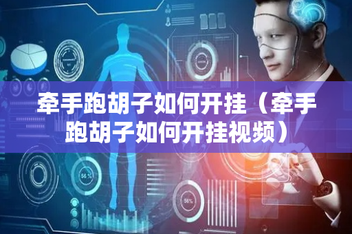 牵手跑胡子如何开挂（牵手跑胡子如何开挂视频）