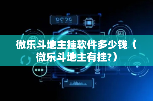 微乐斗地主挂软件多少钱（微乐斗地主有挂?）