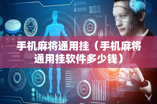 手机麻将通用挂（手机麻将通用挂软件多少钱）