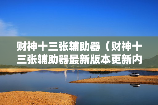 财神十三张辅助器（财神十三张辅助器最新版本更新内容）
