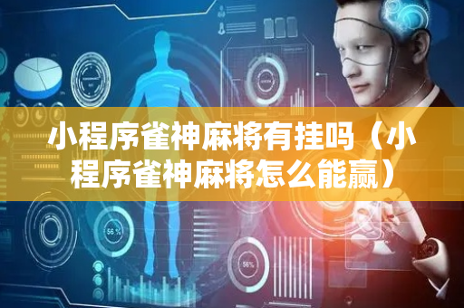 小程序雀神麻将有挂吗（小程序雀神麻将怎么能赢）