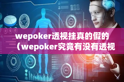 wepoker透视挂真的假的（wepoker究竟有没有透视）