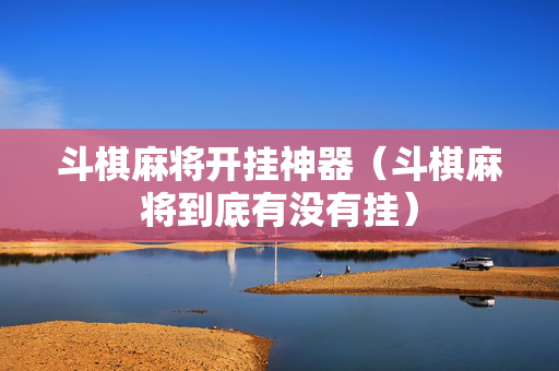 斗棋麻将开挂神器（斗棋麻将到底有没有挂）