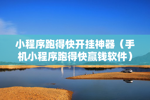 小程序跑得快开挂神器（手机小程序跑得快赢钱软件）