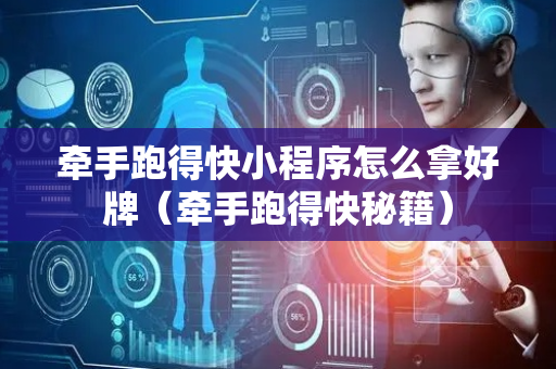 牵手跑得快小程序怎么拿好牌（牵手跑得快秘籍）