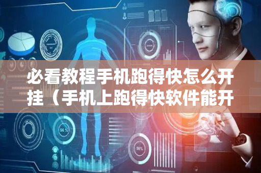 必看教程手机跑得快怎么开挂（手机上跑得快软件能开挂是真的吗）