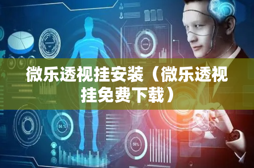 微乐透视挂安装（微乐透视挂免费下载）