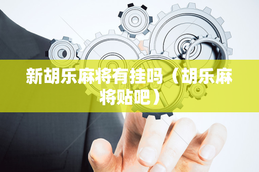 新胡乐麻将有挂吗（胡乐麻将贴吧）