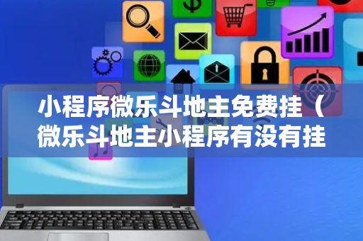 小程序微乐斗地主免费挂（微乐斗地主小程序有没有挂）