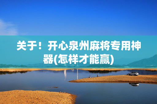 关于！开心泉州麻将专用神器(怎样才能赢)