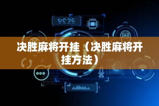 决胜麻将开挂（决胜麻将开挂方法）