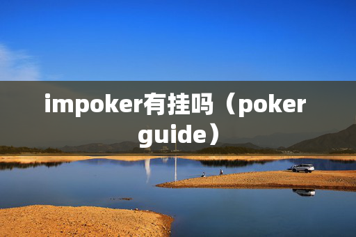 impoker有挂吗（poker guide）