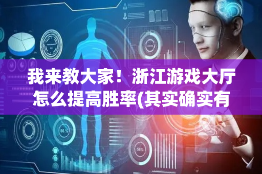 我来教大家！浙江游戏大厅怎么提高胜率(其实确实有挂)