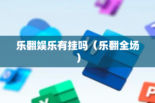 乐翻娱乐有挂吗（乐翻全场）