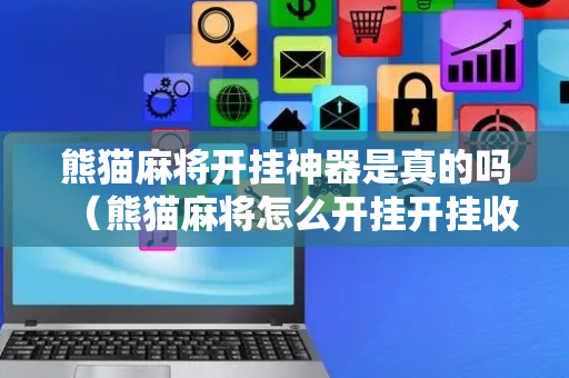 熊猫麻将开挂神器是真的吗（熊猫麻将怎么开挂开挂收费吗）