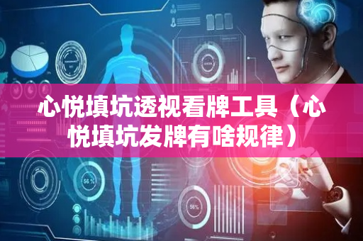 心悦填坑透视看牌工具（心悦填坑发牌有啥规律）
