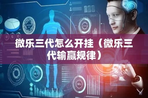 微乐三代怎么开挂（微乐三代输赢规律）