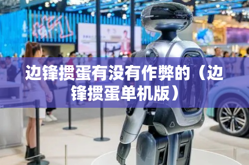 边锋掼蛋有没有作弊的（边锋掼蛋单机版）