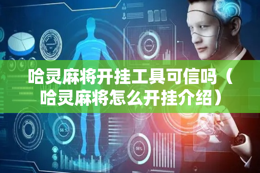 哈灵麻将开挂工具可信吗（哈灵麻将怎么开挂介绍）