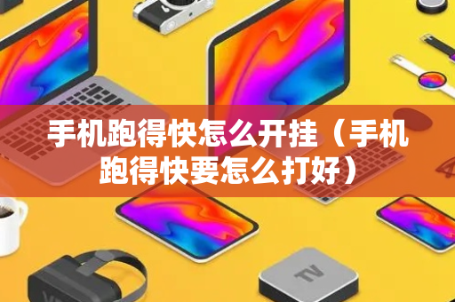 手机跑得快怎么开挂（手机跑得快要怎么打好）