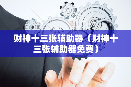 财神十三张辅助器（财神十三张辅助器免费）