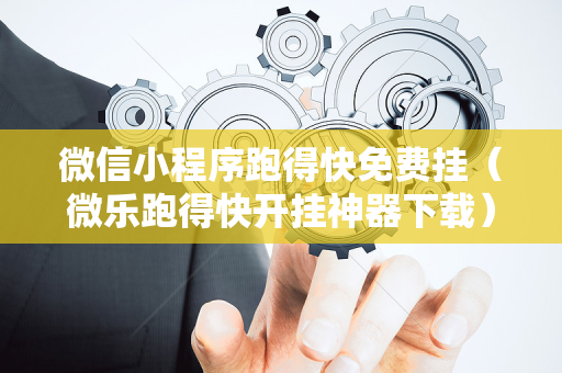 微信小程序跑得快免费挂（微乐跑得快开挂神器下载）