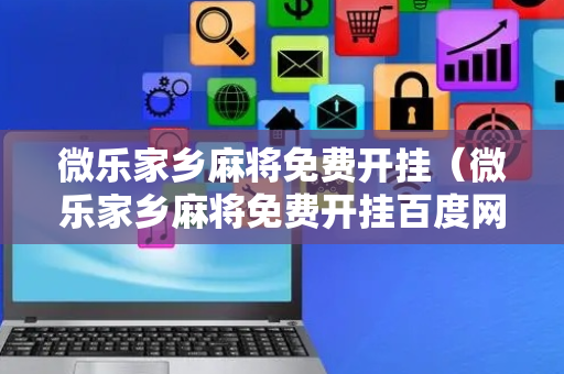 微乐家乡麻将免费开挂（微乐家乡麻将免费开挂百度网盘下载）