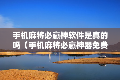 手机麻将必赢神软件是真的吗（手机麻将必赢神器免费下载ios）