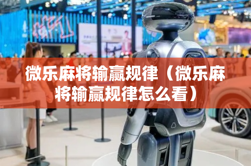 微乐麻将输赢规律（微乐麻将输赢规律怎么看）