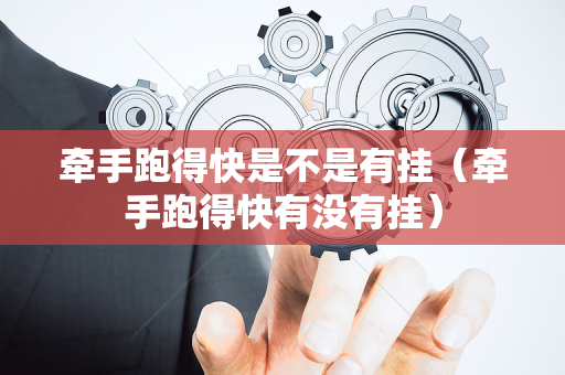 牵手跑得快是不是有挂（牵手跑得快有没有挂）