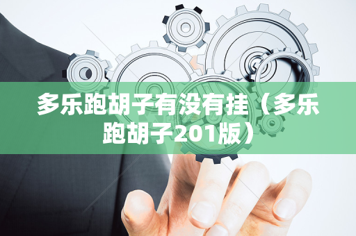 多乐跑胡子有没有挂（多乐跑胡子201版）