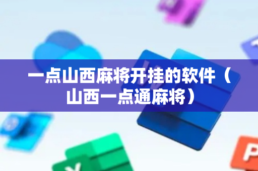 一点山西麻将开挂的软件（山西一点通麻将）