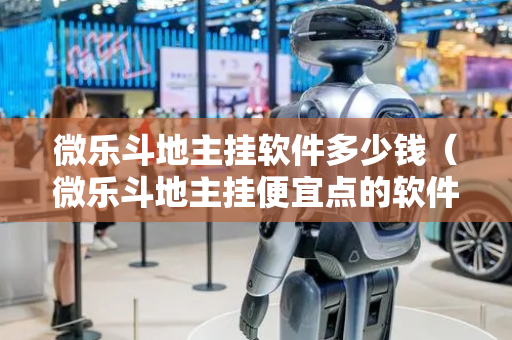 微乐斗地主挂软件多少钱（微乐斗地主挂便宜点的软件）
