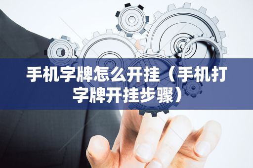 手机字牌怎么开挂（手机打字牌开挂步骤）